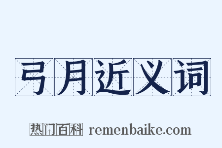 弓月近义词是什么意思的图片